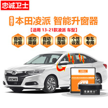 忠诚卫士13-21款本田凌派自动升窗器 凌派改装一键升降OBD落锁器 20款混动旗舰凌派：套餐B