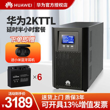 华为ups不间断电源2000-A-1K/2K/3KTTL在线式机房服务器电脑智能稳压30分钟 2KTTL延时30分钟
