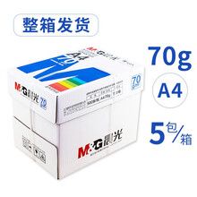 晨光文具a4打印纸复印纸a4纸70g80g500张/包草稿纸学生办公用纸 【整箱发货】蓝晨光70g 五包一箱