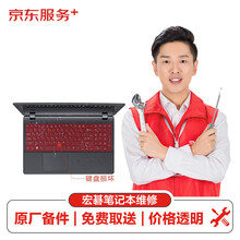 【原厂备件 免费取送】宏碁（Acer）笔记本电脑进水（键盘损坏）换件服务