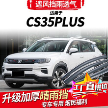 长安cs35雨挡车窗雨眉专用挡雨板15 16 17 18 19新款CS35plus晴雨挡改装挡雨板 CS35plus【3D电镀亮条款】4片装