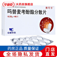 赛可平 吗替麦考酚酯分散片 0.25g*40片/盒  预防同种肾移植病人的排斥反应及治疗难治性排斥反 8盒