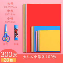 折纸彩纸套装正方形a4幼儿园宝宝儿童小学生手工硬卡纸剪纸书彩色软厚千纸鹤制作材料包折叠纸折纸书大 【新款20色】300张/大100中100小100/