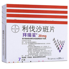 拜瑞妥 利伐沙班片 20mg*7片/盒 RX 4盒装
