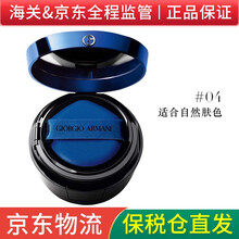 【保税仓直发】阿玛尼（GIORGIO ARMANI）Armani阿玛尼粉底液30ml 蓝气垫4#自然肤色