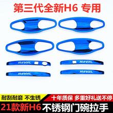 21款全新三代哈弗H6门碗拉手贴改装专用配件不锈钢h6拉手门把手扣 21新第三代H6拉手【黑】