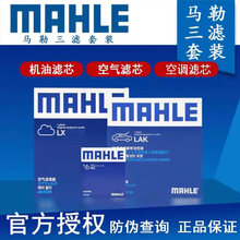 马勒滤清器套装/保养套餐组合/滤芯适用于 【三滤：机油滤+空气滤+空调滤】 吉利博越帝豪GL GS星越缤越博瑞嘉际金刚新远景