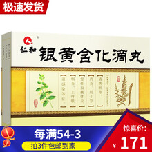 仁和 银黄含化滴丸 45mg*128丸*1瓶/盒咽喉炎清热解毒急慢性扁桃体炎 咽炎 上呼吸道感染 10盒装