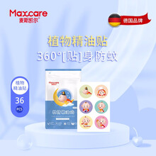 德国麦斯凯尔婴儿驱蚊贴新生儿童防蚊神器婴幼用品宝宝户外卡通防蚊贴 植物精华驱蚊贴36枚1盒 植物精华驱蚊贴36枚1盒