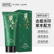 佰珍堂草本去痘洁面膏100g（去角质去黑头温和洁面乳清爽控油深层清洁收缩毛孔洗脸男女士洗面奶学生护肤品）
