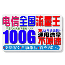 中国联通 联通电信移动4G5G全国上网卡手机卡流量卡纯流量卡手机号码不限速0月租 电信流量卡上网卡39元包100G通用流量不限速