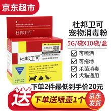 【7仓直发】杜邦卫可宠物除臭剂消毒粉 宠物清洁犬猫细小犬瘟真菌猫癣新犬冠状去味猫狗舍养殖场环境异味 杜邦卫可50g/盒