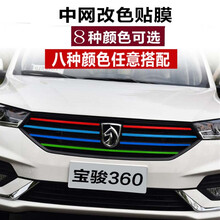 宝骏360中网改装贴纸 新510改色贴膜 汽车装饰三色车贴 360拉花贴 360四色金黄+绿色+浅蓝+红