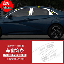 适用于2021款第七代伊兰特车窗饰条北京现代全新伊兰特不锈钢车身亮条改装专用车身饰条 21款伊兰特【上窗+中柱】12片
