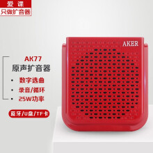 爱课（AKER） 扩音器教师导游25W大功率蓝牙音箱音响AK77W广场舞健身教学小蜜蜂蓝牙音响便携教师小蜜蜂扩音器 AK77红色有线款
