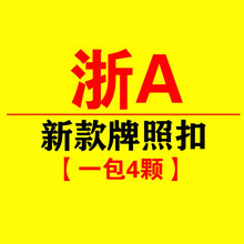车牌螺钉  浙江 浙 A B C D E F G H J K L M车管所扣 新款牌照扣 浙A【一包4个】