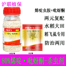 沪联植保 歼飞 80%烯啶·吡蚜酮 烯啶虫胺吡蚜酮 水稻叶蝉稻飞虱蚜虫稻飞虱褐飞虱蓟马棉蚜杀虫剂 100克/瓶