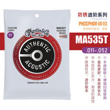墨产马丁MARTIN民谣吉他弦套装MA540T防锈琴弦12-54磷铜青铜11-52指弹弹唱配换弦工具 【MA535T】011-052 磷铜 防锈系列