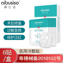 爱比适 医用敷料透明质酸钠冷敷贴激光医美术后修复补水 医用敷料一盒（买一送一）