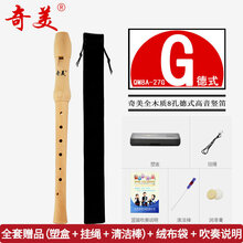 奇美德式高音八孔竖笛8孔全木质27G 26B学生初学成人中音英式竖笛 (27G-2) 木质德式高音8孔(标配五件套+绒布