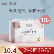 琳达妈咪 | 10片/包产褥期产后产妇专用卫生巾 棉柔孕妇月子用品M号 M码 10片