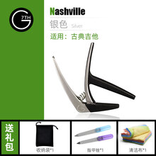 G7th变调夹Performance3专业大G7民谣古典NewP电吉他移调夹Nashvill变音夹 【Nashville】古典款 银色