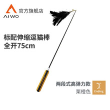 艾窝（AIWO）猫玩具逗猫棒长杆钓鱼竿羽毛铃铛伸缩仙女棒宠物猫咪用品逗猫棒 栗橙