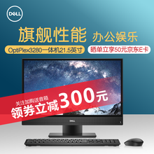 DELL戴尔Optiplex 3280 21.5英寸一体机电脑一体式电脑 台式电脑支持壁挂商用办公 十代酷睿i5-10500T【预售触摸屏】 8G内存/128G固态+1T/定制版