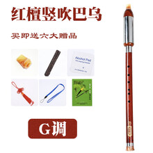 红木单管竖吹横吹巴乌 乐器G调F调 小学生 成人云南 演奏初学 红檀-竖吹巴乌【G调】+教材