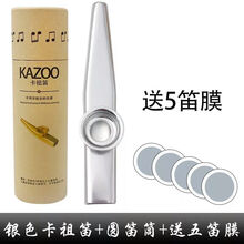 卡祖笛金属吉他尤克里里伴奏木质卡祖笛卡组笛礼物吹奏乐器不用学 【买2送1】银色金属+五笛膜+笛筒