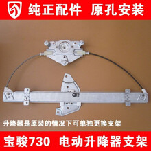 宝骏730汽车玻璃电动升降器自动升窗器2014-2016款四门总成支架 宝骏730总成(品牌)前右