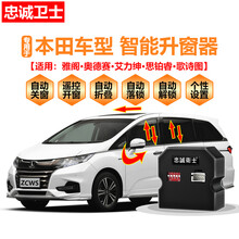 忠诚卫士改装本田奥德赛艾力绅思铂睿歌诗图雅阁一键关窗折叠器 雅阁【升窗+天窗+落锁】