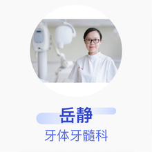 岳静 牙体牙髓科 主治医师 上海市第十人民医院