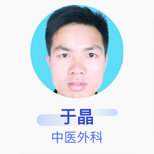 于晶 中医外科 住院医师 新田县中医医院