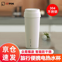 17pin烧水壶 旅行出差办公304不锈钢电水壶 快速烧水杯 加热水杯 白色