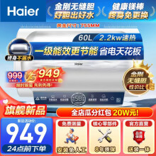 海尔（Haier）热水器电热水器储水式家用一级能效节能省电安全防漏电WIFI智能家电金刚无缝胆电热水器ME3新品 60L 2200W 约50%顾客选择