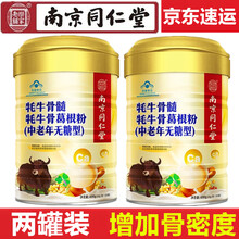 南京同仁堂增加骨密度可配搭骨质疏松症骨折营养品壮骨粉礼盒装 牦牛骨髓葛根壮骨粉中老年无糖型400g*2罐 可配搭成人老人中老年病人补钙的保健食...