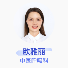 欧雅丽 中医呼吸科 主治医师 长沙市中医医院