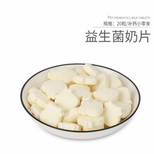 小囧家 松鼠飞鼠蜜袋鼯仓鼠花枝鼠土拨鼠吃的食物益生菌高钙奶片稳定肠道补钙龙猫补钙零食用品 高钙奶片 20颗