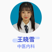 王晓雪 中医内科 主治医师 东港市中心医院