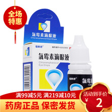 瑞眸舒 氯霉素滴眼液 8ml:20mg*1支/盒 眼药水眼液水眼药滴氧霉素录霉素绿霉素路霉素沙眼结膜 1盒装