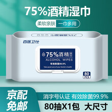 百医卫仕 75%便携酒精湿巾 消毒湿巾 湿纸巾 卫生湿巾 杀菌酒精棉片 75%酒精湿巾80抽