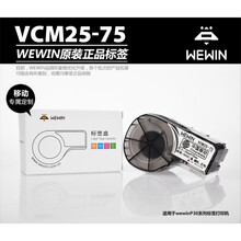伟文wewin品胜标签纸VCM25-75 一体化平面标签打印纸 移动定制