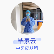 毕素云 中医皮肤科 住院医师 江夏区第一人民医院