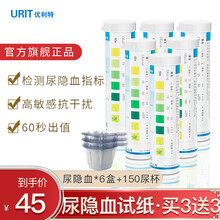 优利特尿隐血试纸条正品25条/盒检测尿试纸1vb隐血家用自我检测尿常规尿潜血试纸 【买3送3发6盒】尿隐血*6盒+150尿杯