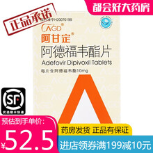 阿甘定 广生堂 阿德福韦酯片 10mg*30片rx 1盒
