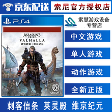 索尼(SONY)【PS4/ Pro/Slim/ PS5 游戏机使用】大作游戏 不支持电脑 刺客信条 英灵殿 标准版 中文