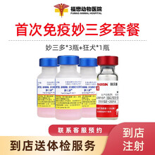 【福懋宠物医院】硕腾（原辉瑞）美国进口妙三多猫瘟猫杯状病毒猫鼻支猫咪疫苗妙三多猫三联狂犬疫苗首次疫苗 东莞