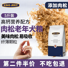 kingjerry肉松狗粮全犬种中老年高龄犬成年犬粮老年犬通用狗粮 10kg