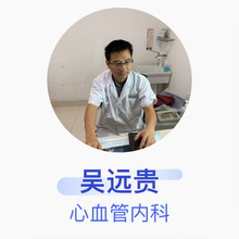 吴远贵 心血管内科 主任医师 安徽省第二人民医院